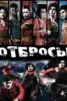 Отбросы