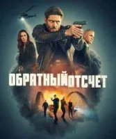 Последний отсчёт